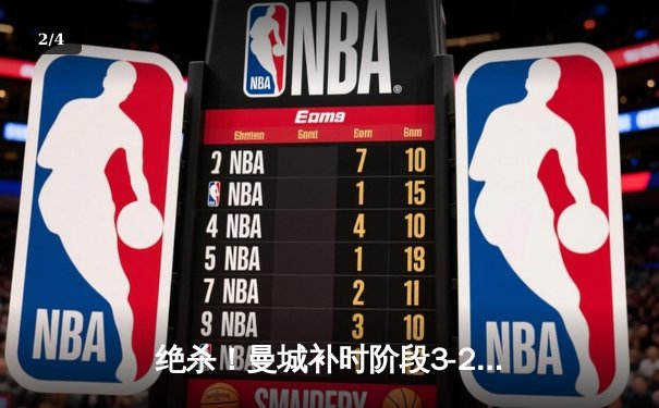绝杀！曼城补时阶段3-2逆转热刺，哈兰德双响登顶射手榜 - 2