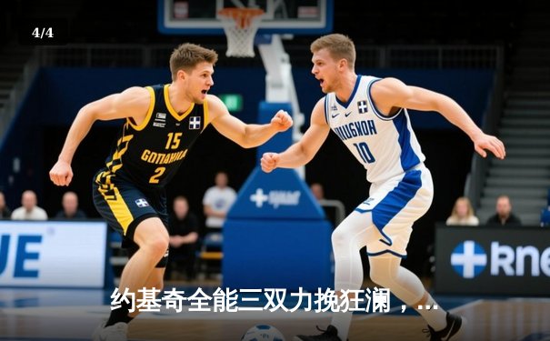 约基奇全能三双力挽狂澜，掘金加时险胜森林狼扳平系列赛 - 4