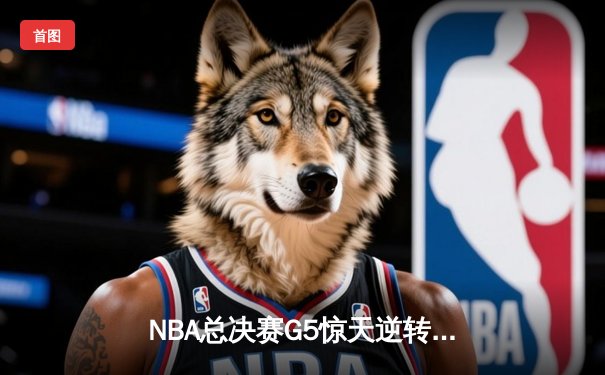 NBA总决赛G5惊天逆转：凯尔特人客场加时险胜勇士，塔图姆46分创个人季后赛新高