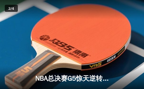 NBA总决赛G5惊天逆转：凯尔特人客场加时险胜勇士，塔图姆46分创个人季后赛新高 - 2