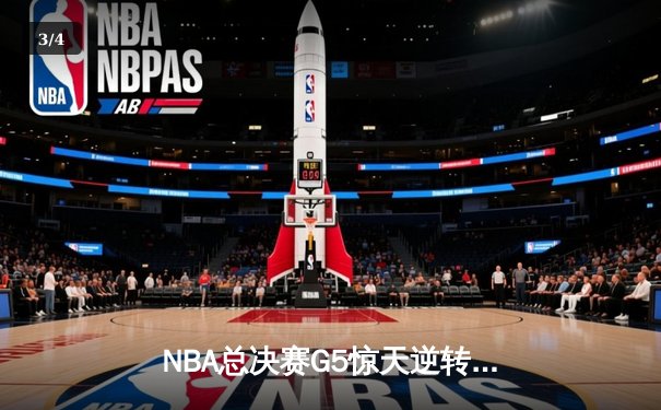 NBA总决赛G5惊天逆转：凯尔特人客场加时险胜勇士，塔图姆46分创个人季后赛新高 - 3