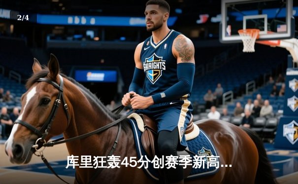 库里狂轰45分创赛季新高 勇士加时险胜凯尔特人重返西部前三 - 2