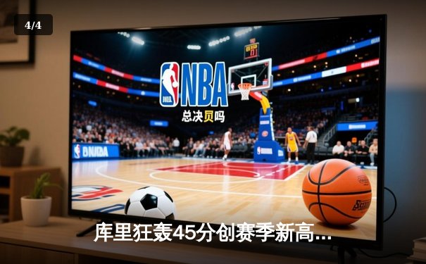 库里狂轰45分创赛季新高 勇士加时险胜凯尔特人重返西部前三 - 4