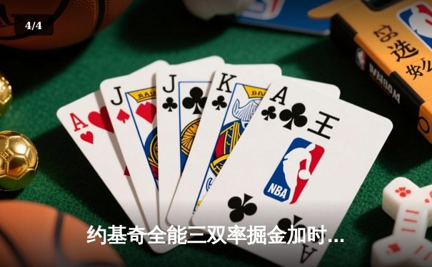 约基奇全能三双率掘金加时险胜绿军，塔图姆空砍40分难救主 - 4