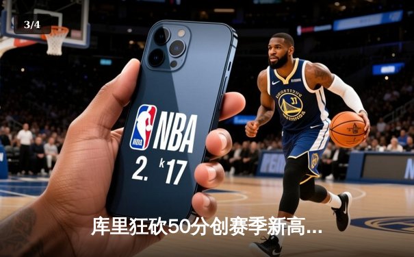 库里狂砍50分创赛季新高，勇士加时险胜国王夺关键卡位战 - 3