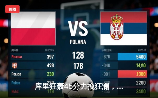 库里狂轰45分力挽狂澜，勇士加时险胜凯尔特人扳平总决赛