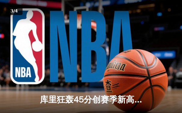 库里狂轰45分创赛季新高 勇士加时险胜凯尔特人迎六连胜 - 3