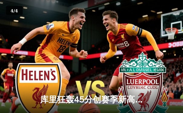 库里狂轰45分创赛季新高 勇士加时险胜凯尔特人迎六连胜 - 4