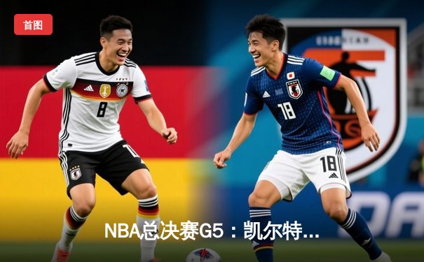 NBA总决赛G5：凯尔特人逆转勇士夺赛点，塔图姆26+13+6统治攻防