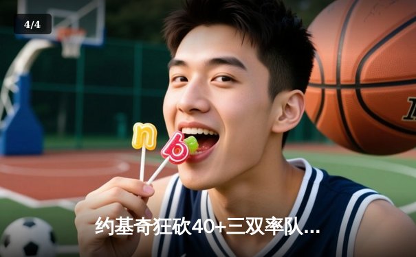 约基奇狂砍40+三双率队逆转，掘金加时险胜森林狼扳平系列赛 - 4