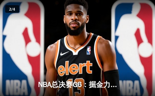 NBA总决赛G6：掘金力克热火夺冠，约基奇获FMVP创历史 - 2