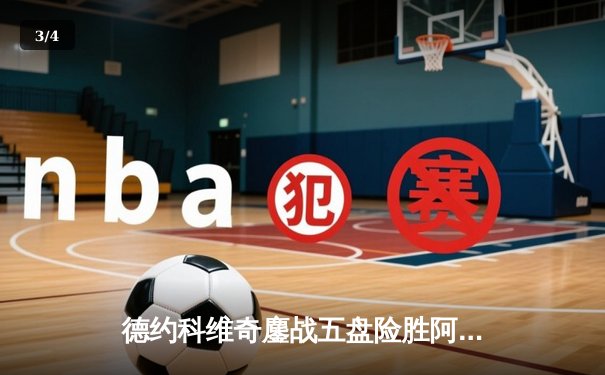 德约科维奇鏖战五盘险胜阿尔卡拉斯 温网史诗对决创收视新高 - 3