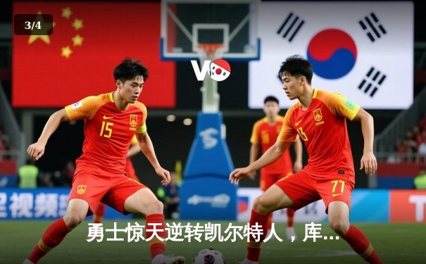 勇士惊天逆转凯尔特人，库里43分加冕FMVP - 3