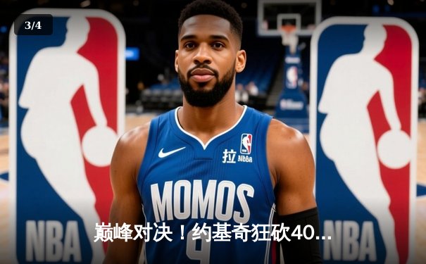 巅峰对决！约基奇狂砍40+三双，掘金加时险胜凯尔特人夺关键胜利 - 3