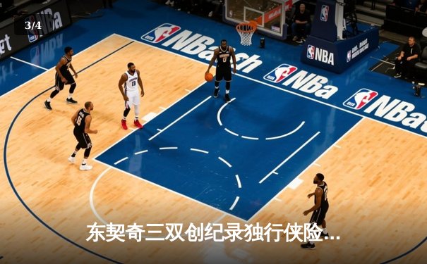 东契奇三双创纪录独行侠险胜雷霆，NBA季后赛西部半决赛上演天王山之战 - 3