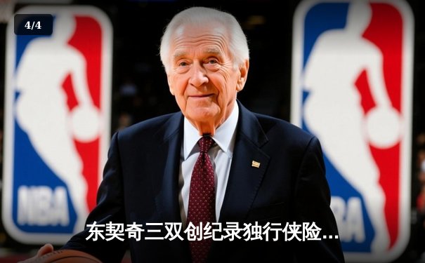 东契奇三双创纪录独行侠险胜雷霆，NBA季后赛西部半决赛上演天王山之战 - 4