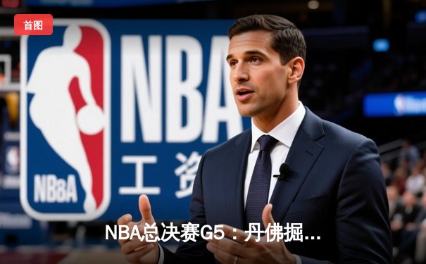 NBA总决赛G5：丹佛掘金主场力克迈阿密热火，约基奇三双率队夺赛点