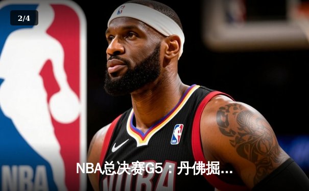 NBA总决赛G5：丹佛掘金主场力克迈阿密热火，约基奇三双率队夺赛点 - 2