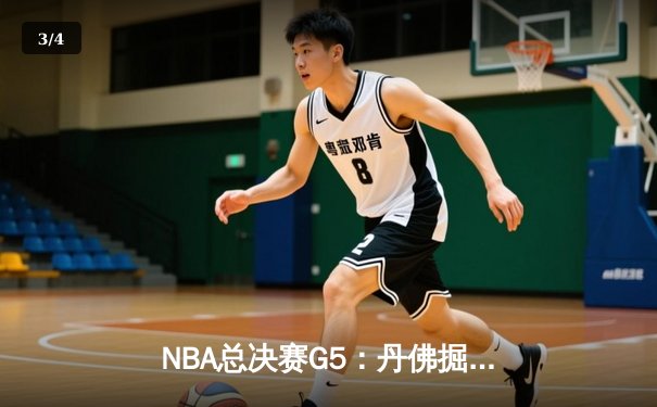 NBA总决赛G5：丹佛掘金主场力克迈阿密热火，约基奇三双率队夺赛点 - 3
