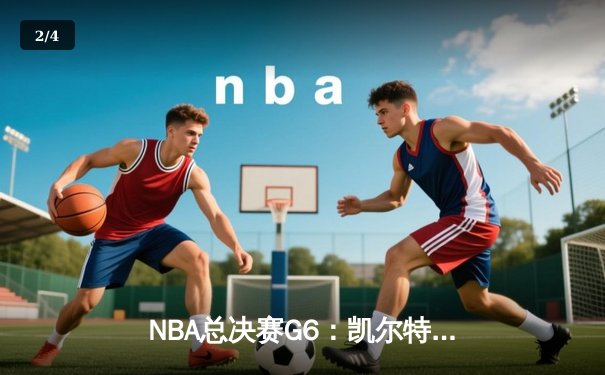 NBA总决赛G6：凯尔特人绝地反击，塔图姆41分率队将系列赛拖入抢七大战 - 2