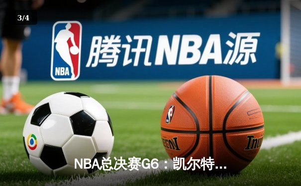 NBA总决赛G6：凯尔特人绝地反击，塔图姆41分率队将系列赛拖入抢七大战 - 3