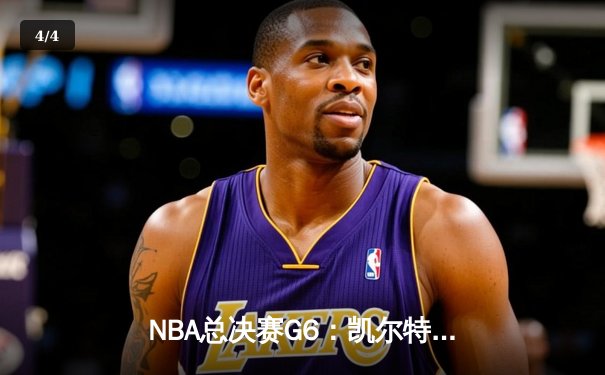 NBA总决赛G6：凯尔特人绝地反击，塔图姆41分率队将系列赛拖入抢七大战 - 4