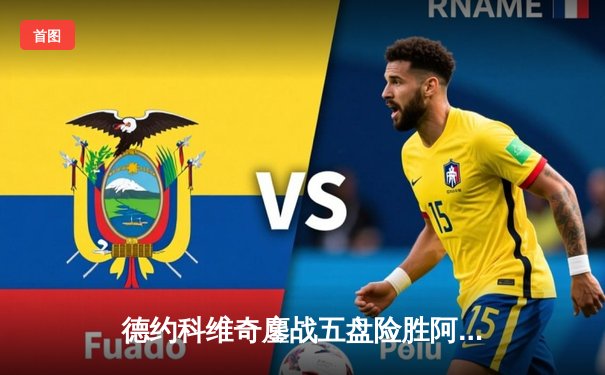 德约科维奇鏖战五盘险胜阿尔卡拉斯，第47次挺进大满贯四强