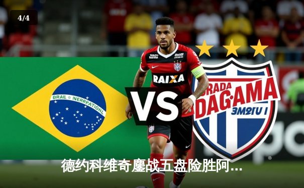 德约科维奇鏖战五盘险胜阿尔卡拉斯，第47次挺进大满贯四强 - 4