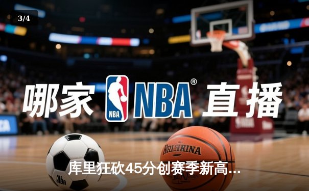 库里狂砍45分创赛季新高，勇士加时险胜凯尔特人迎五连胜 - 3