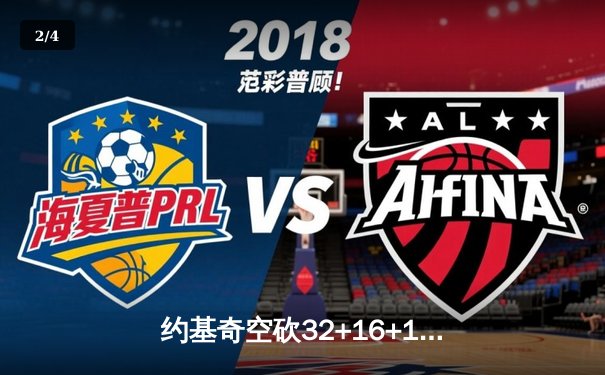 约基奇空砍32+16+11难救主，掘金加时惜败森林狼总比分2-3落后 - 2