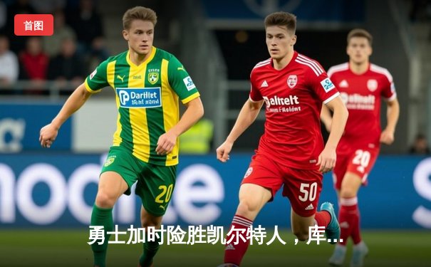 勇士加时险胜凯尔特人，库里狂砍43分率队逆转