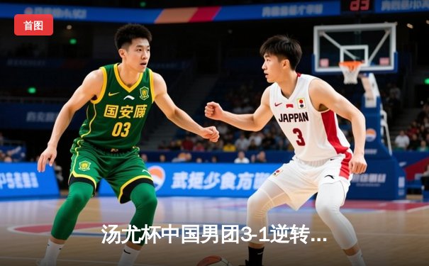 汤尤杯中国男团3-1逆转日本问鼎 石宇奇上演惊天逆转