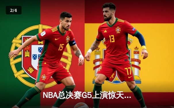 NBA总决赛G5上演惊天逆转，凯尔特人末节狂飙捍卫主场 - 2