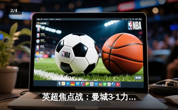 英超焦点战：曼城3-1力克曼联，哈兰德双响锁定胜局 - 2