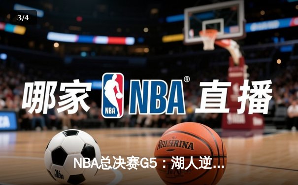 NBA总决赛G5：湖人逆转掘金，詹姆斯40分锁定天王山 - 3