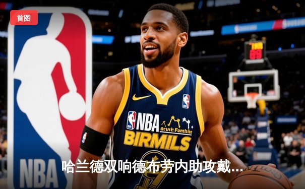 哈兰德双响德布劳内助攻戴帽 曼城5-1横扫狼队豪取英超五连胜