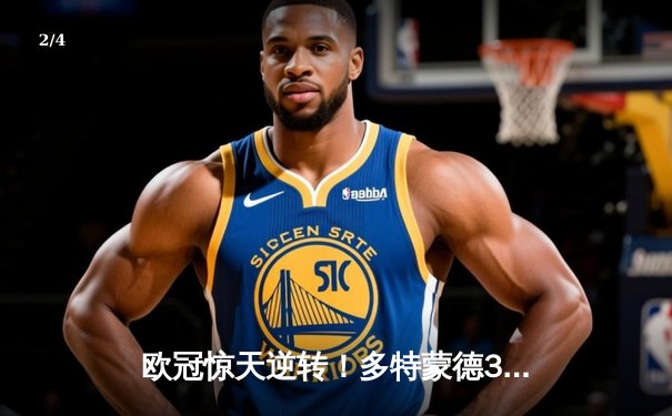 欧冠惊天逆转！多特蒙德3-2绝杀巴黎，哈兰德双响主宰死亡之组 - 2