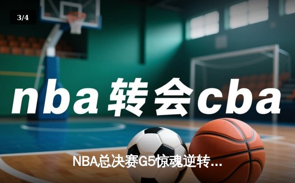 NBA总决赛G5惊魂逆转！丹佛掘金加时险胜热火夺赛点 - 3