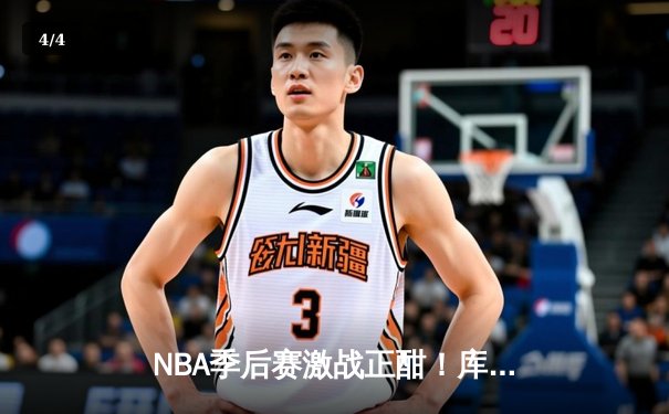 NBA季后赛激战正酣！库里43分天神下凡，勇士逆转掘金夺赛点 - 4