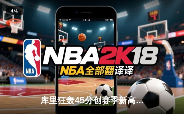 库里狂轰45分创赛季新高，勇士加时险胜凯尔特人延续主场不败 - 4