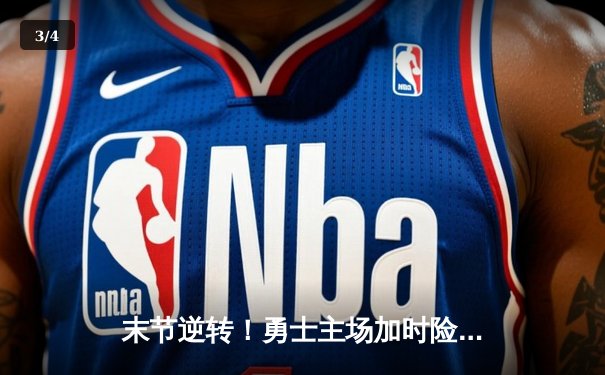 末节逆转！勇士主场加时险胜凯尔特人，库里轰下40分创纪录 - 3